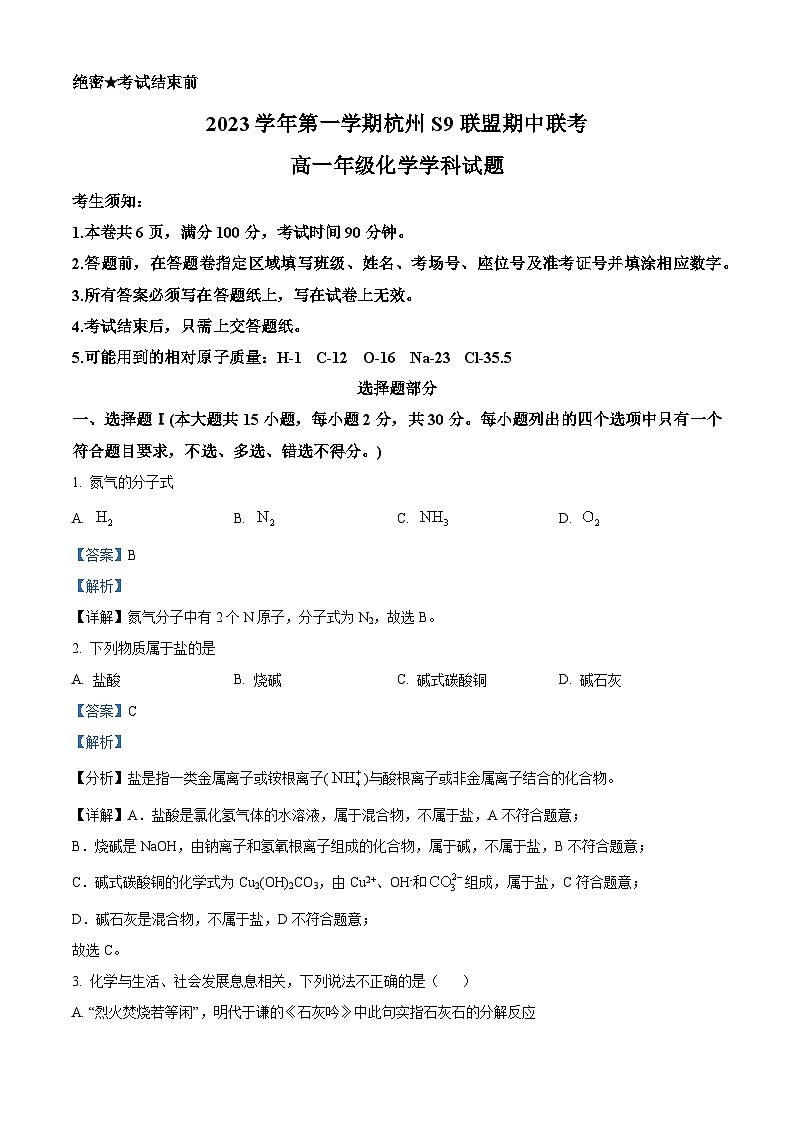 浙江省S9联盟2023-2024学年高一上学期期中联考化学试题（Word版附解析）01