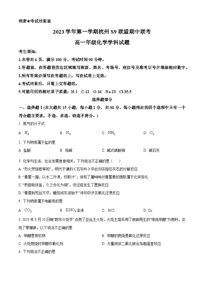 浙江省S9联盟2023-2024学年高一上学期期中联考化学试题（Word版附解析）01