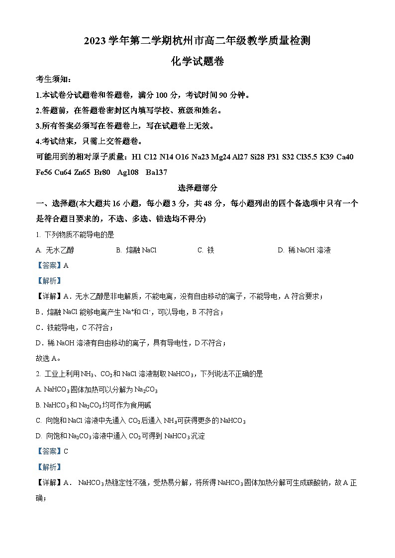 浙江省杭州市2023-2024学年高二下学期6月期末考试化学试题（Word版附解析）01