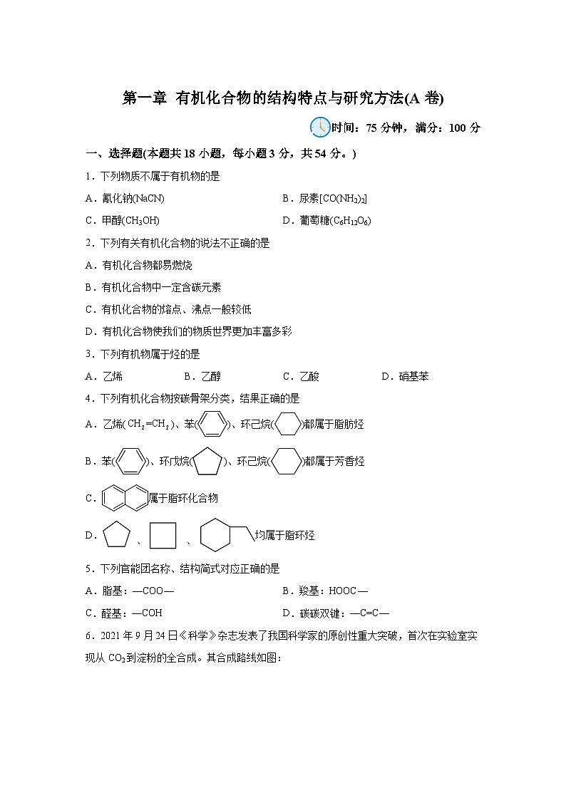 高中化学选择性必修3第一章有机化合物的结构特点与研究方法(A卷)含解析答案第1页