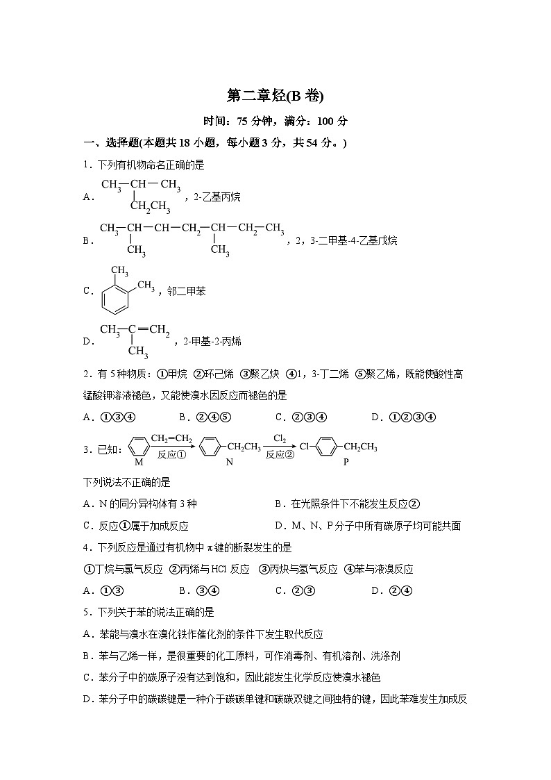 高中化学选择性必修3第二章烃（B卷）含解析答案第1页