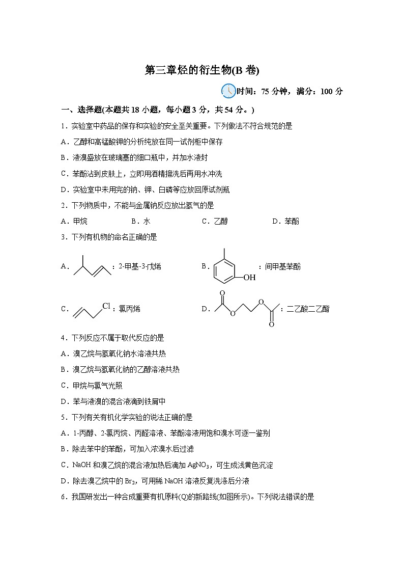 高中化学选择性必修3第三章烃的衍生物（B卷）含解析答案第1页