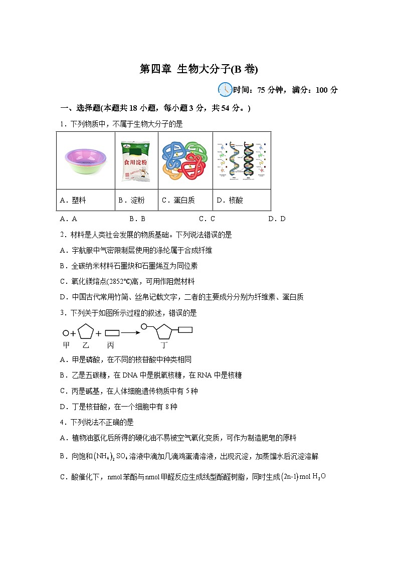 高中化学选择性必修3第四章生物大分子(B卷)含解析答案第1页