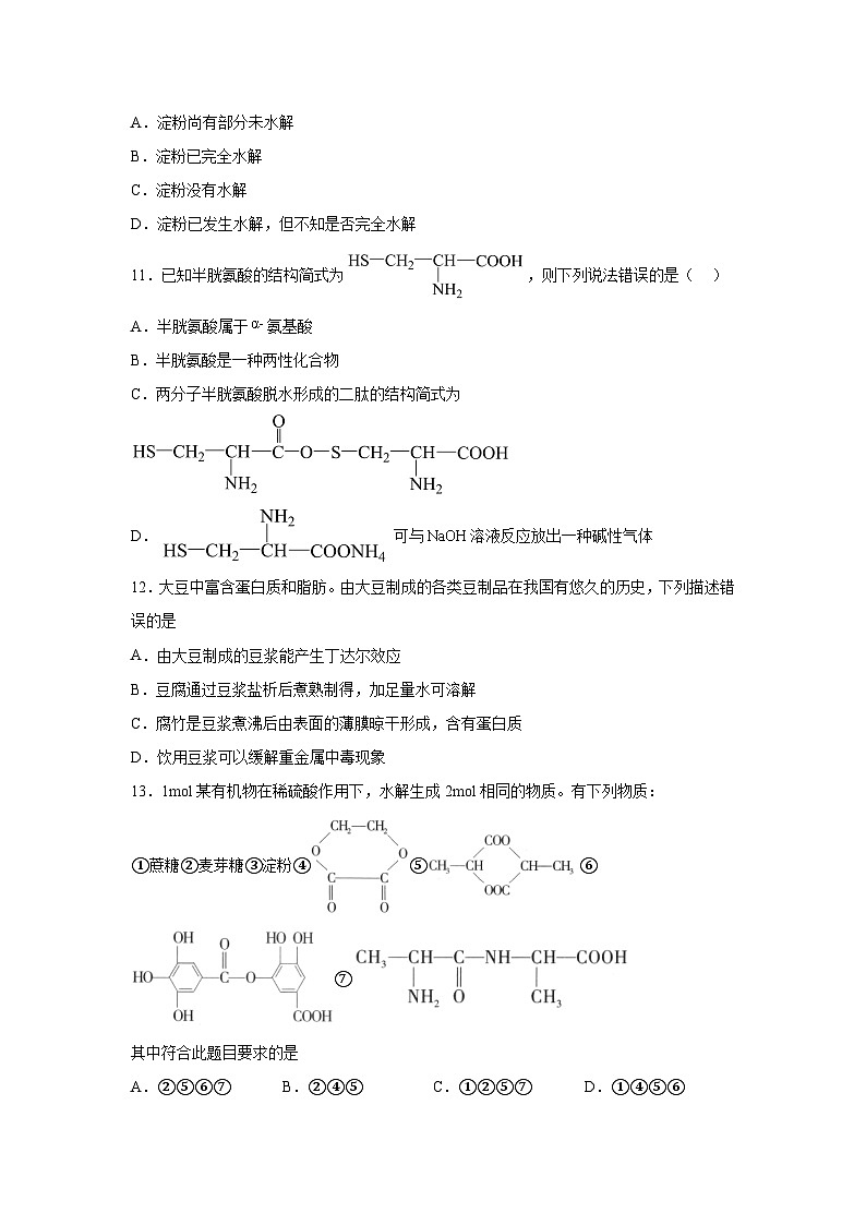 高中化学选择性必修3第四章生物大分子(B卷)含解析答案第3页