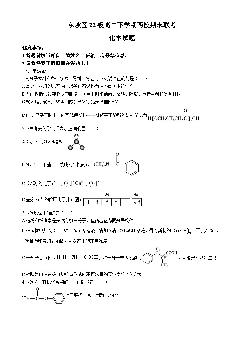 四川省眉山市东坡区2023-2024学年高二下学期期末两校联考化学试题（含答案）01