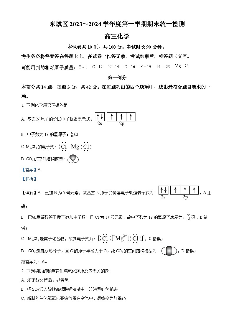 北京市东城区2023-2024学年高三上学期期末化学试卷（解析版）01