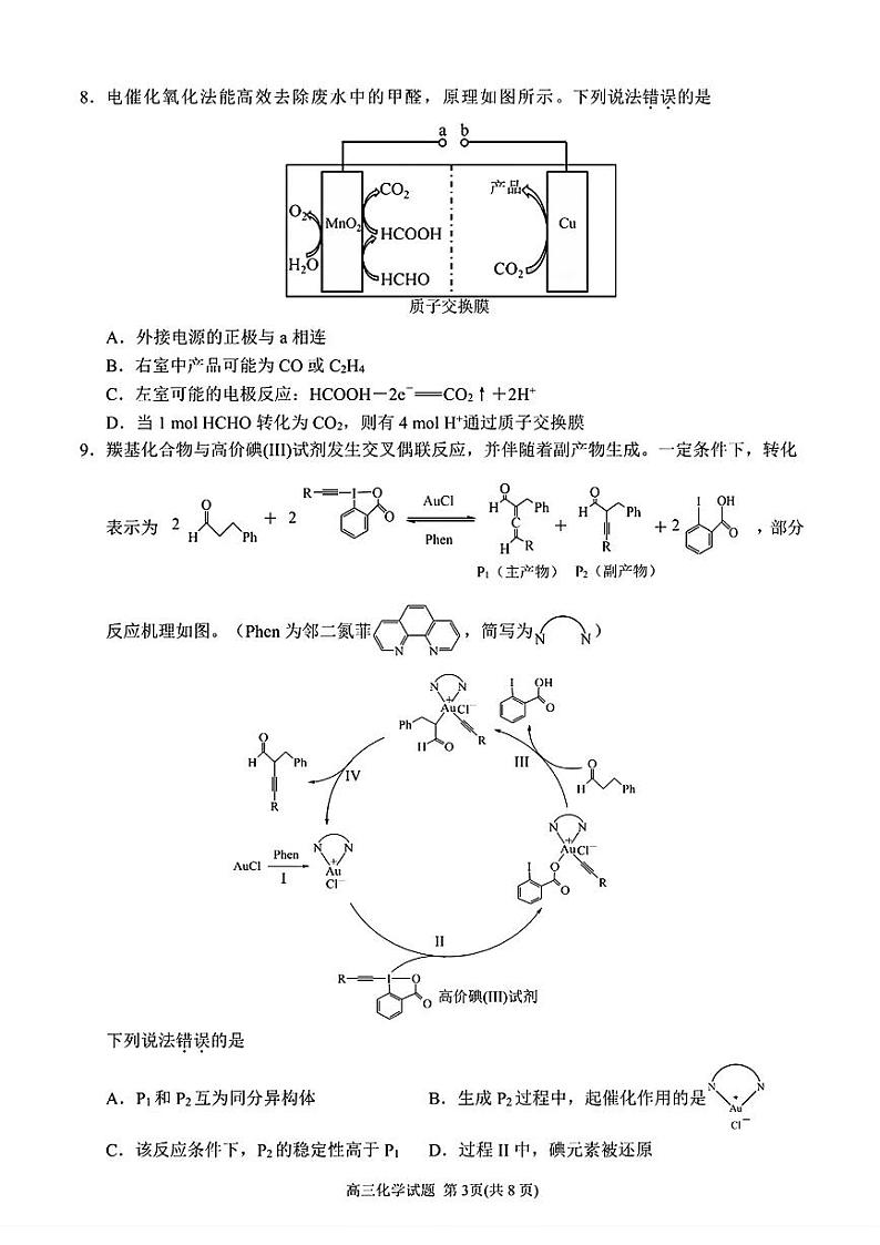 2025届福建省泉州市高三上学期8月高中毕业班质量监测（一）化学试题+答案03