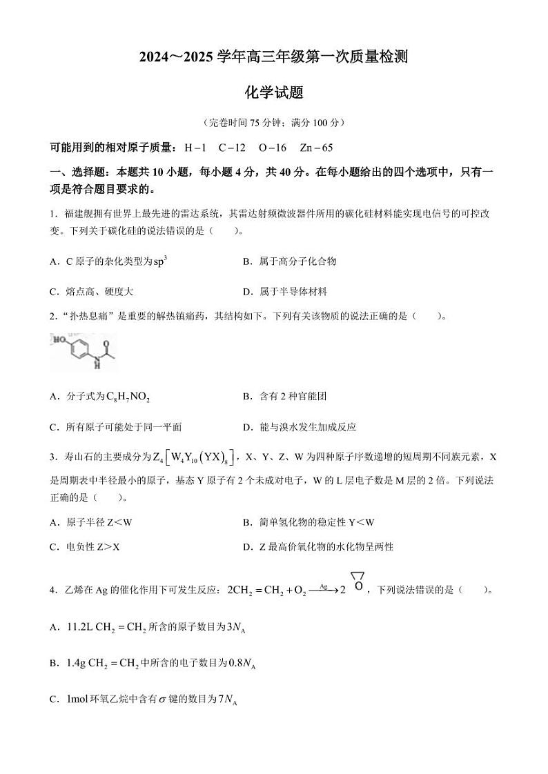 福建省福州市2024-2025学年高三年级上学期第一次质量检测化学试题+答案01