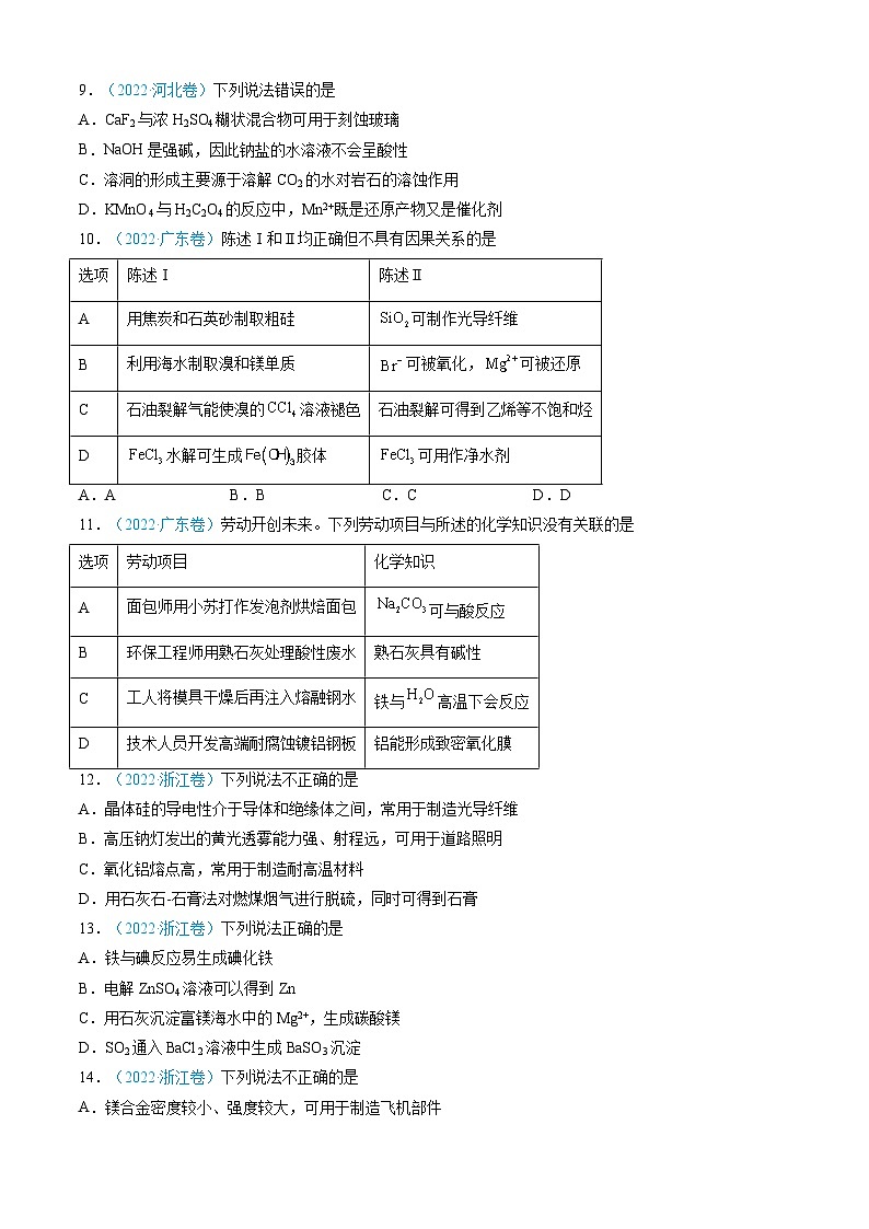 三年（2022-2024）高考化学真题分类汇编（全国通用）专题04 常见无机物的性质、用途与转化（原卷版）03
