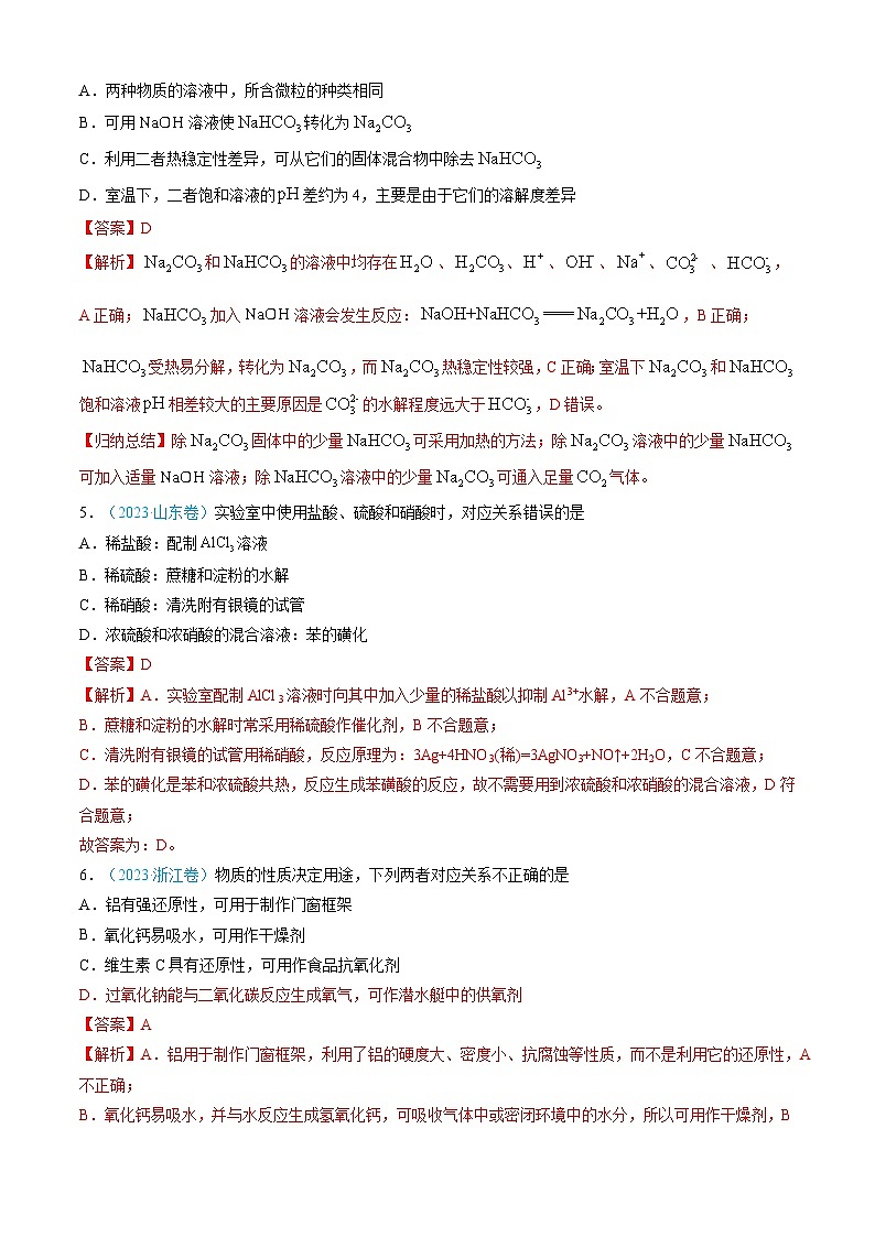 三年（2022-2024）高考化学真题分类汇编（全国通用）专题04 常见无机物的性质、用途与转化（解析版）03