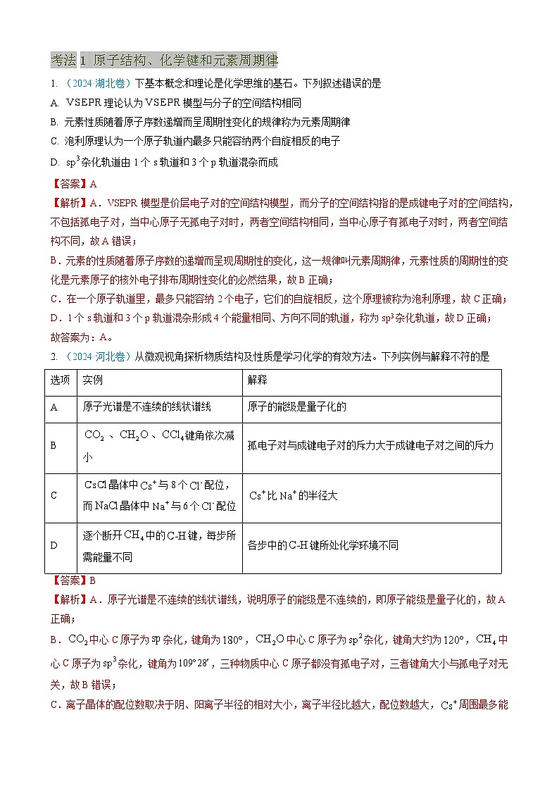 三年（2022-2024）高考化学真题分类汇编（全国通用）专题05 物质结构与性质 元素周期律（解析版）02