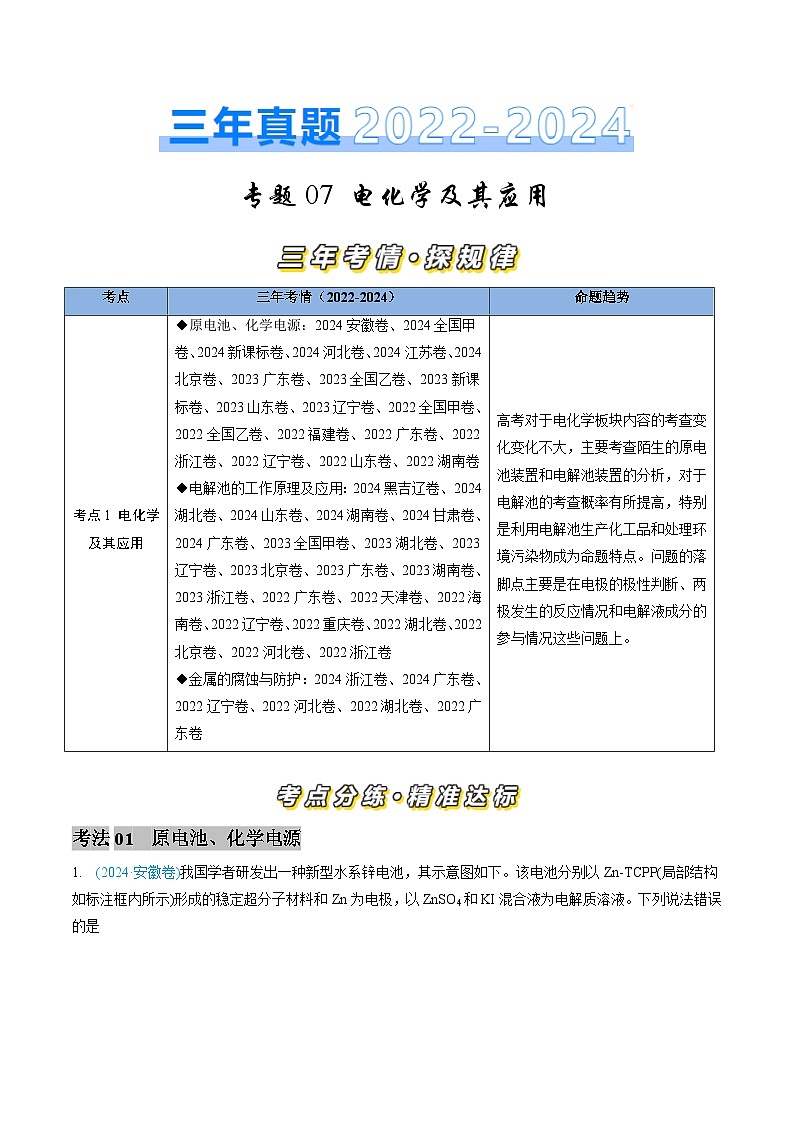三年（2022-2024）高考化学真题分类汇编（全国通用）专题07 电化学及其应用（解析版）01