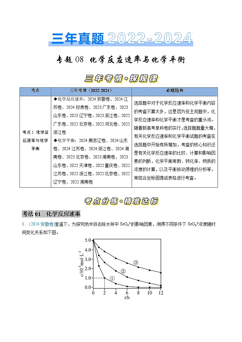 三年（2022-2024）高考化学真题分类汇编（全国通用）专题08 化学反应速率与化学平衡（原卷版）01