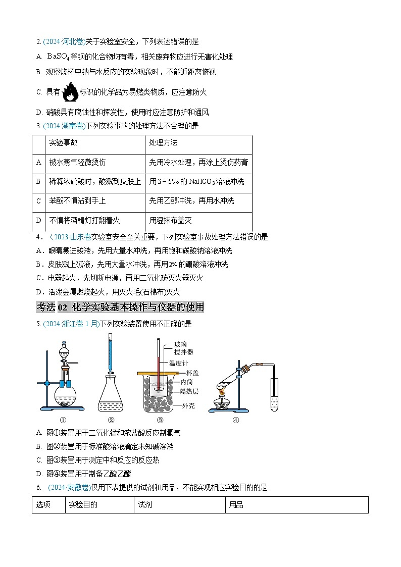 三年（2022-2024）高考化学真题分类汇编（全国通用）专题10 化学实验基础（原卷版）02