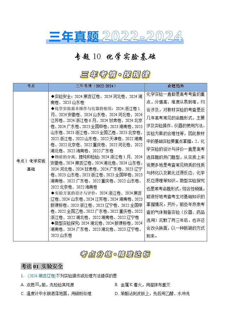 三年（2022-2024）高考化学真题分类汇编（全国通用）专题10 化学实验基础（解析版）01