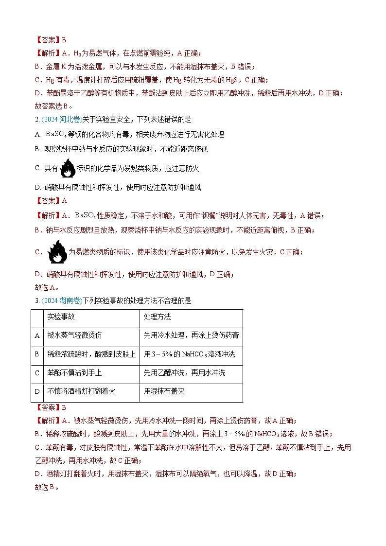 三年（2022-2024）高考化学真题分类汇编（全国通用）专题10 化学实验基础（解析版）02