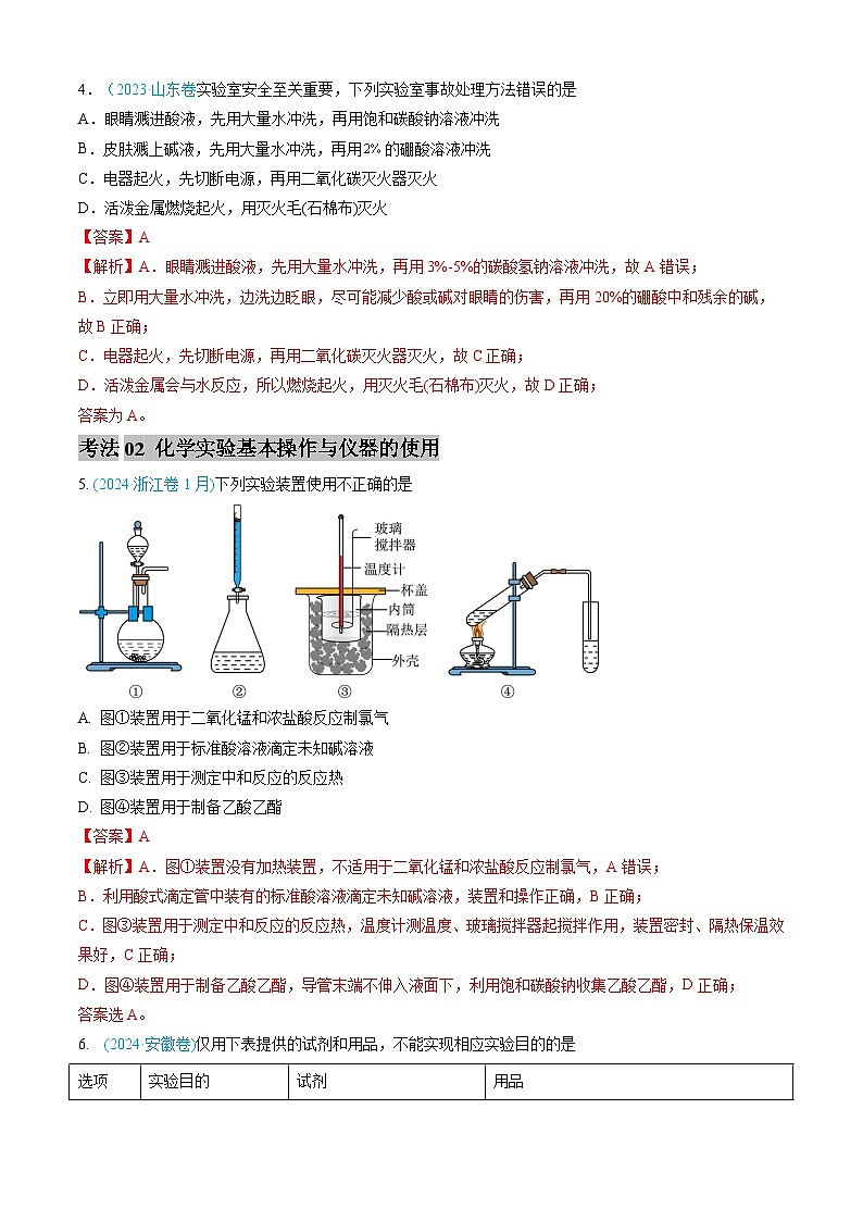 三年（2022-2024）高考化学真题分类汇编（全国通用）专题10 化学实验基础（解析版）03