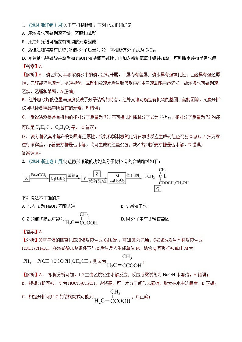 三年（2022-2024）高考化学真题分类汇编（全国通用）专题11 有机化合物（解析版）02