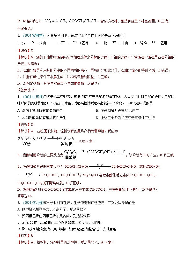 三年（2022-2024）高考化学真题分类汇编（全国通用）专题11 有机化合物（解析版）03