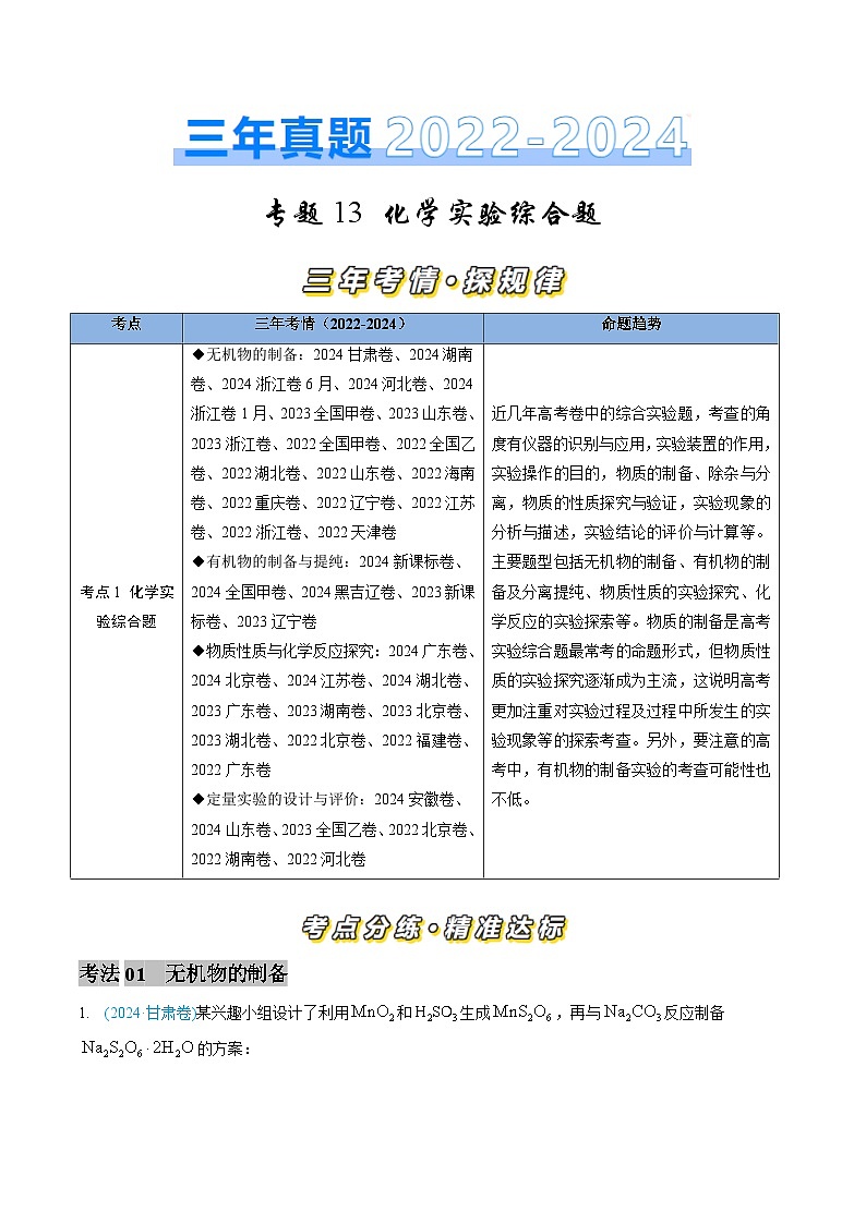 三年（2022-2024）高考化学真题分类汇编（全国通用）专题13 化学实验综合题（解析版）01
