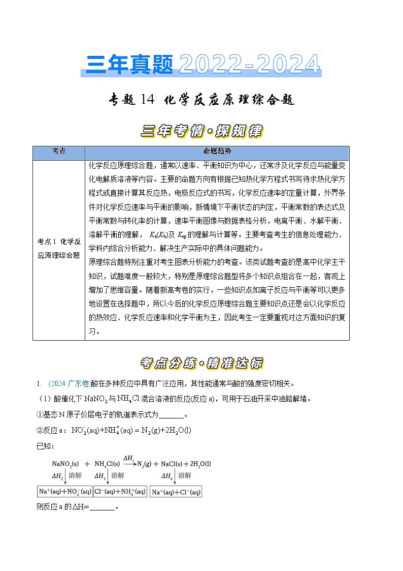 三年（2022-2024）高考化学真题分类汇编（全国通用）专题14 化学反应原理综合题（原卷版）01