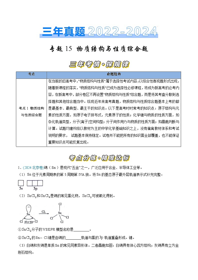 三年（2022-2024）高考化学真题分类汇编（全国通用）专题15 物质结构与性质综合题（原卷版）01