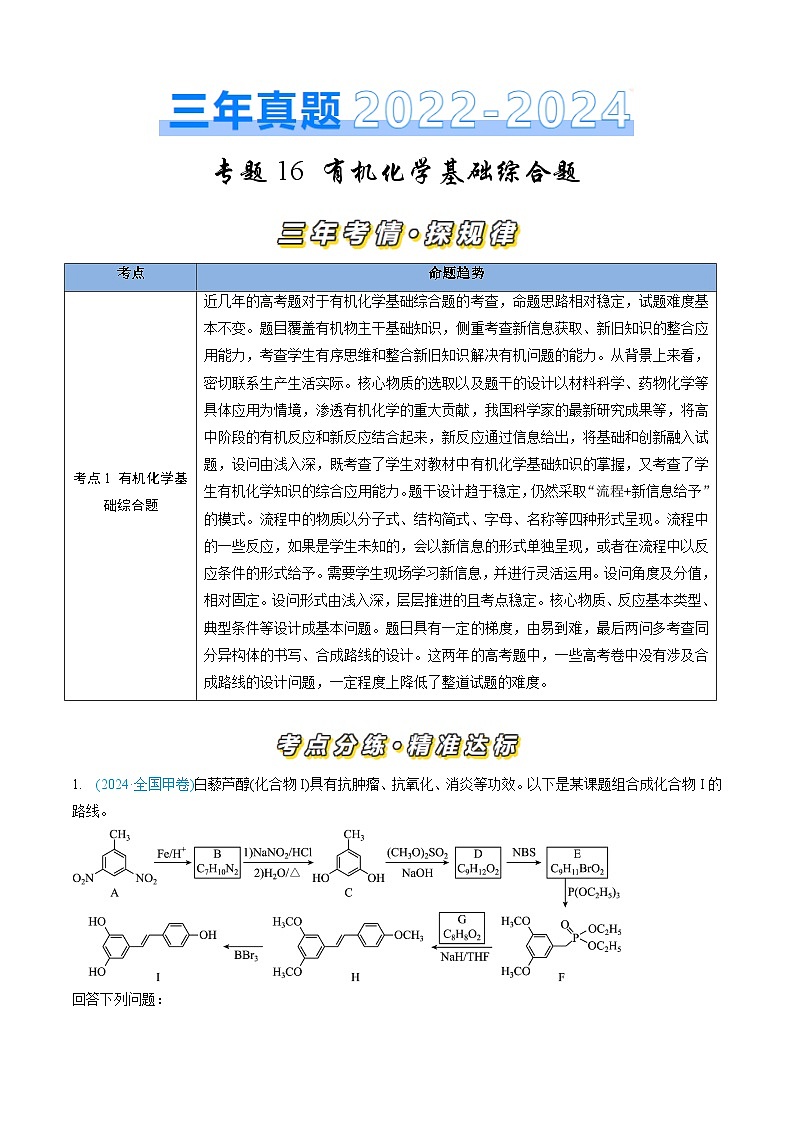 三年（2022-2024）高考化学真题分类汇编（全国通用）专题16 有机化学基础综合题（解析版）01