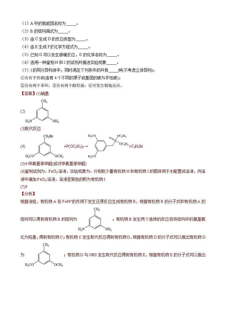三年（2022-2024）高考化学真题分类汇编（全国通用）专题16 有机化学基础综合题（解析版）02