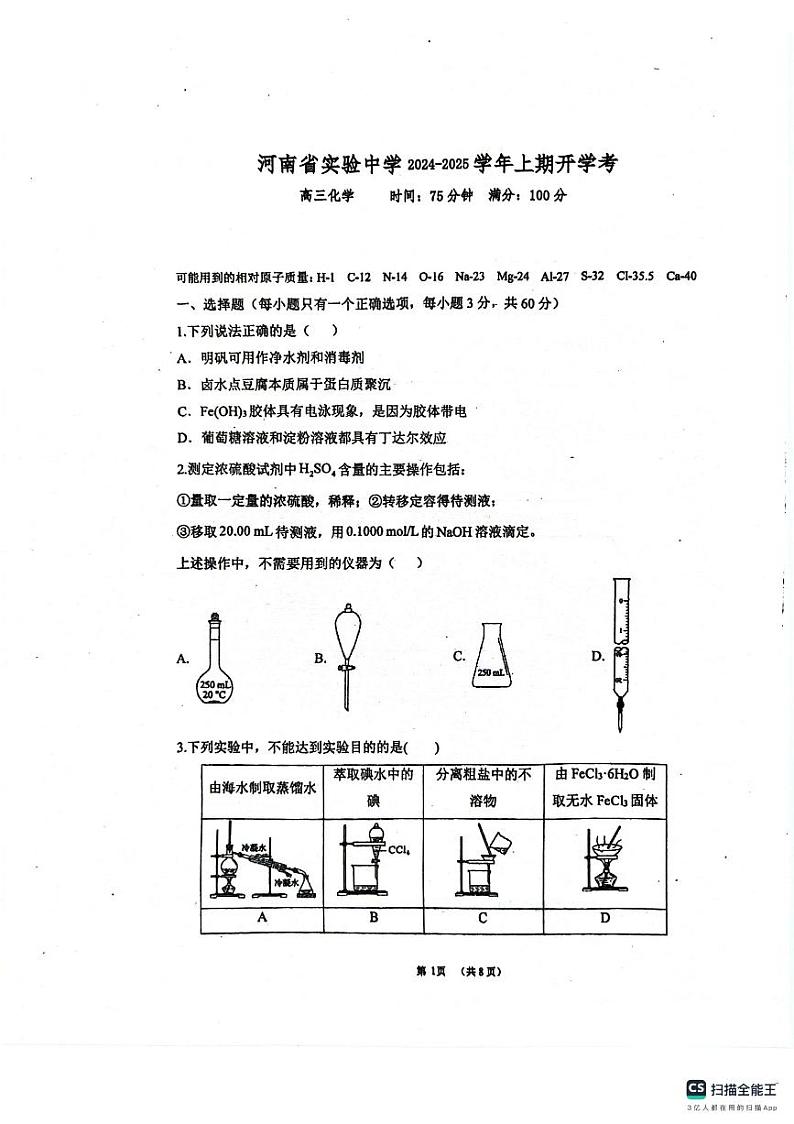 河南省实验中学2024-2025学年高三上学期开学考试化学试题第1页