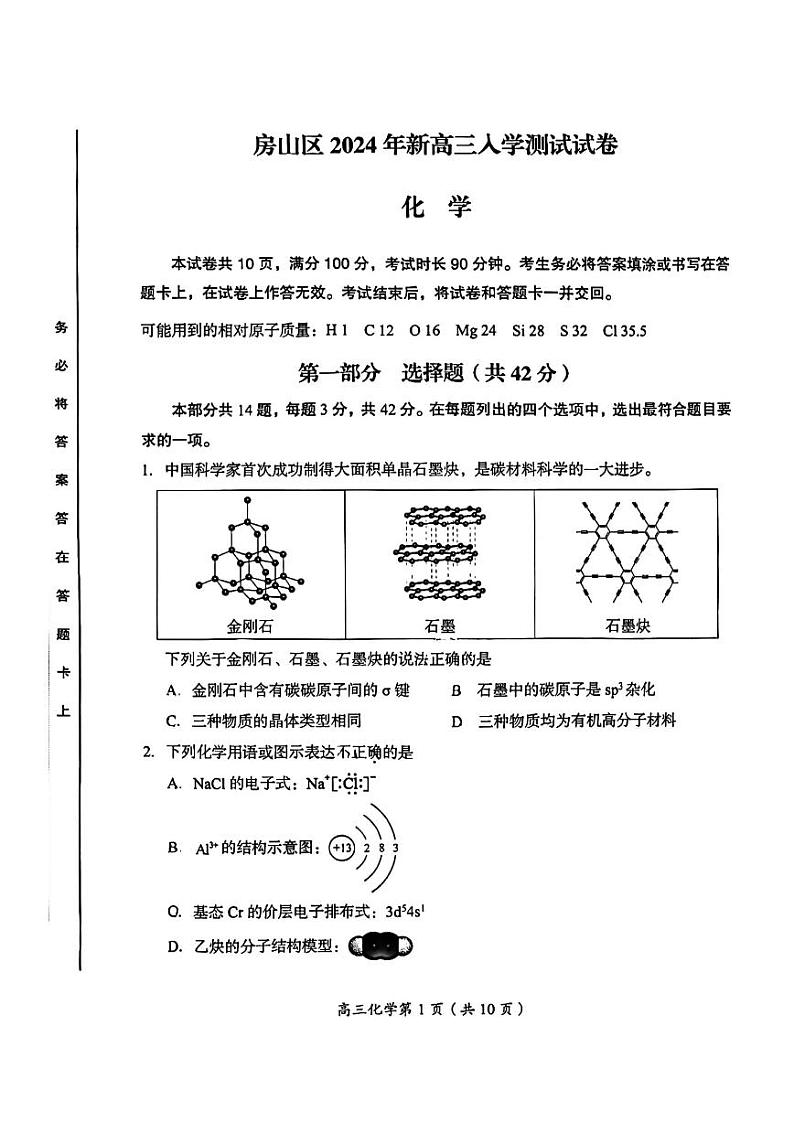 北京房山区2025届高三上学期开学测试化学试卷第1页