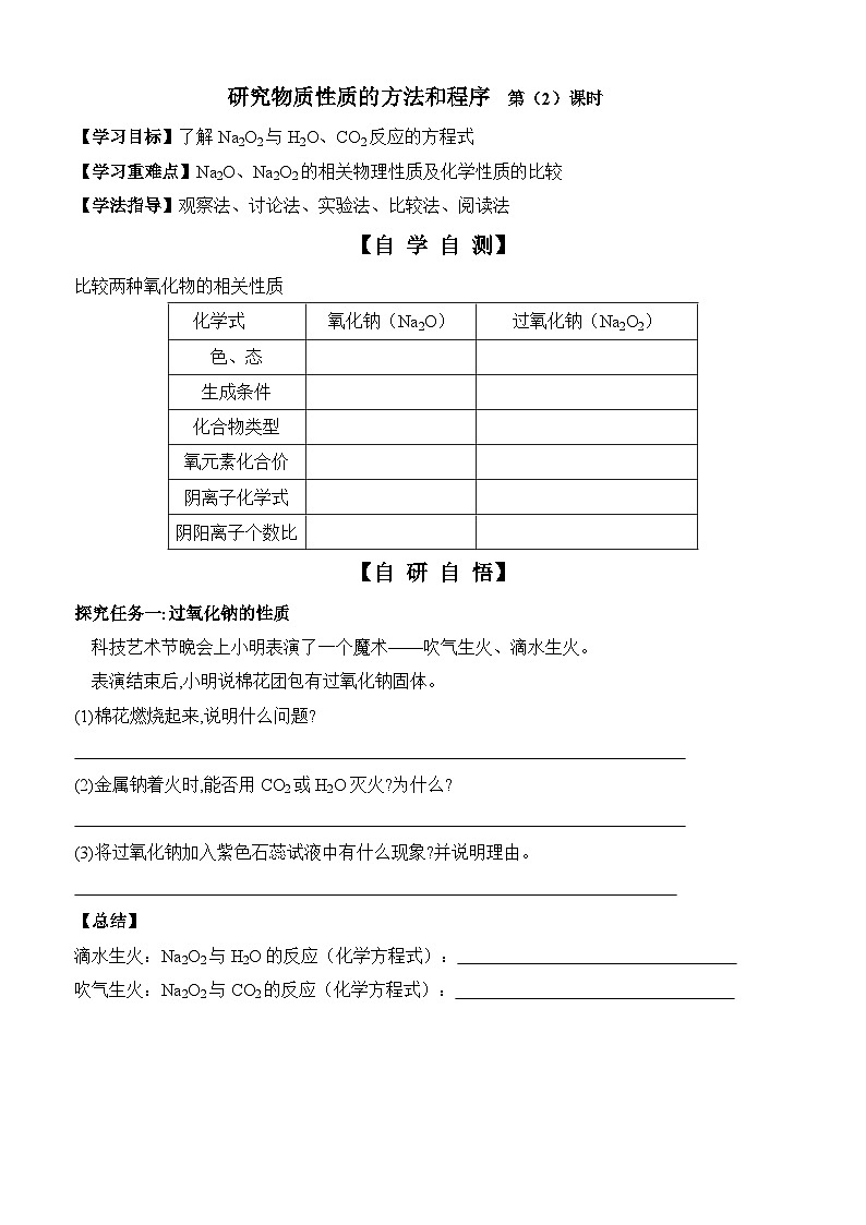 4    鲁科版（2019）高一化学必修一1.2研究物质性质的方法和程序第2课时钠的氧化物导学案第1页