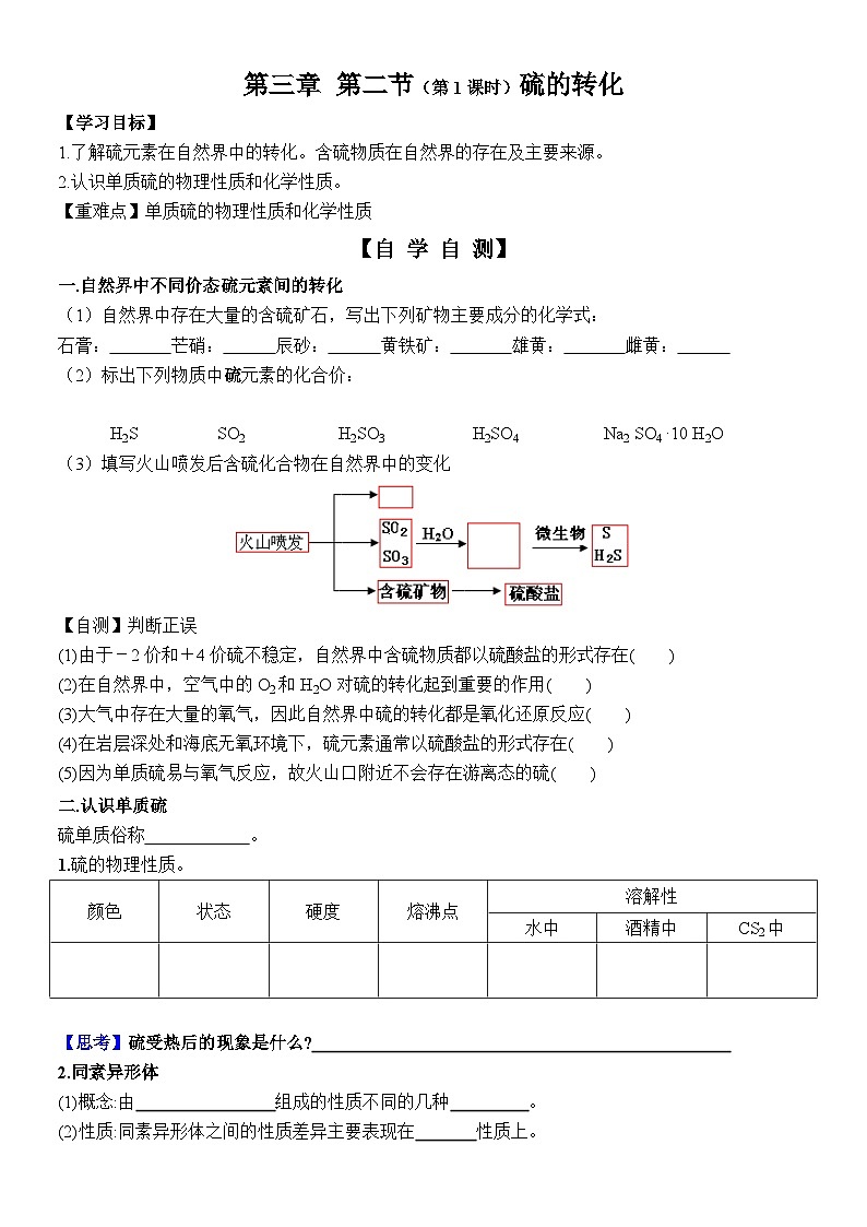 27  鲁科版（2019）高一化学必修一3.2硫的转化第1课时硫单质导学案01