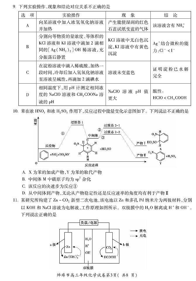 2025届蚌埠市高三上学期第一次调研考试化学试题+答案03