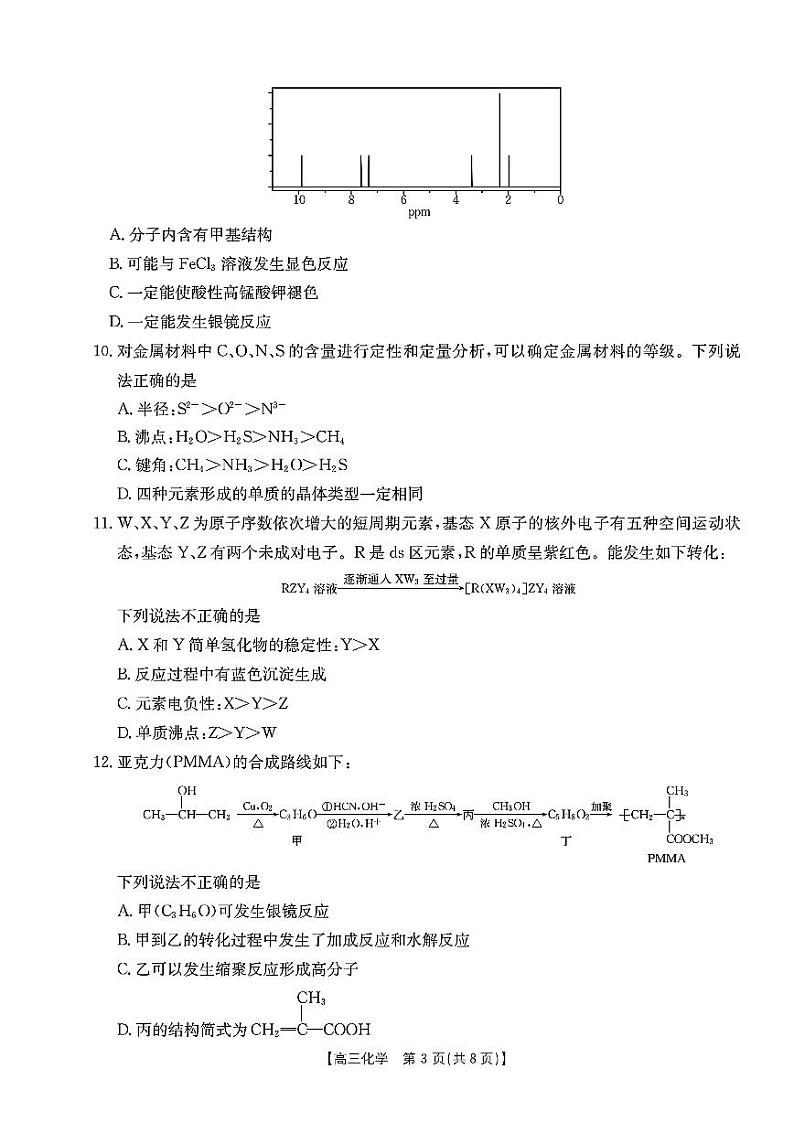浙江强基联盟2025届高三上学期8月联考化学试题+答案03