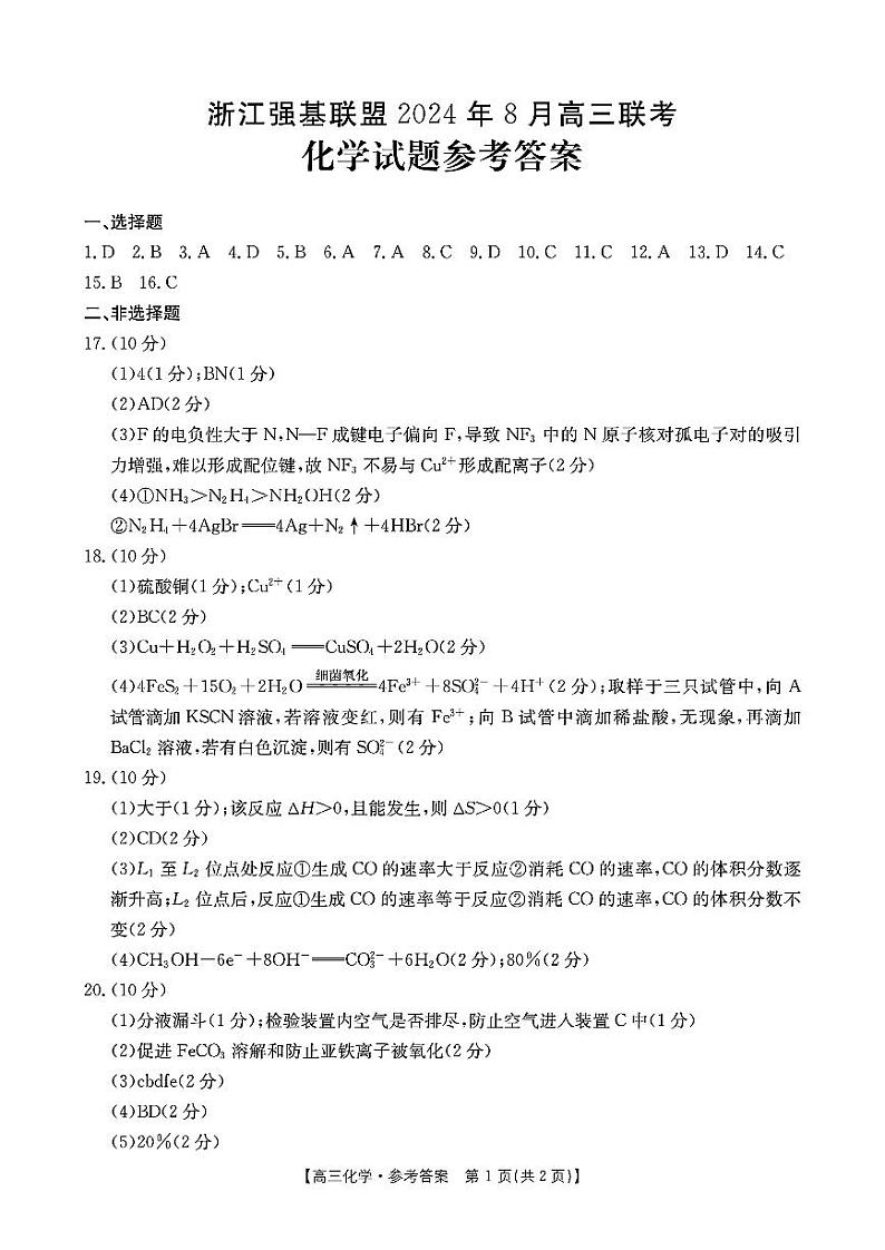 浙江强基联盟2025届高三上学期8月联考化学试题+答案01