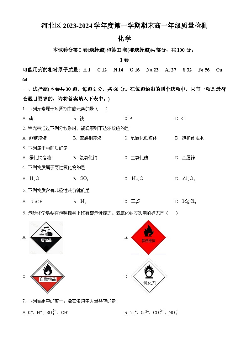 天津市河北区2023-2024学年高一上学期1月期末化学试题（原卷版）01