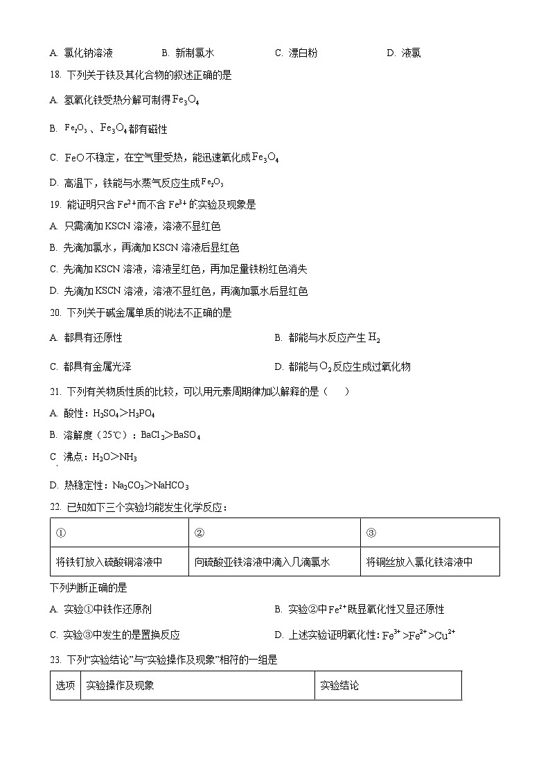 天津市河北区2023-2024学年高一上学期1月期末化学试题（原卷版）03