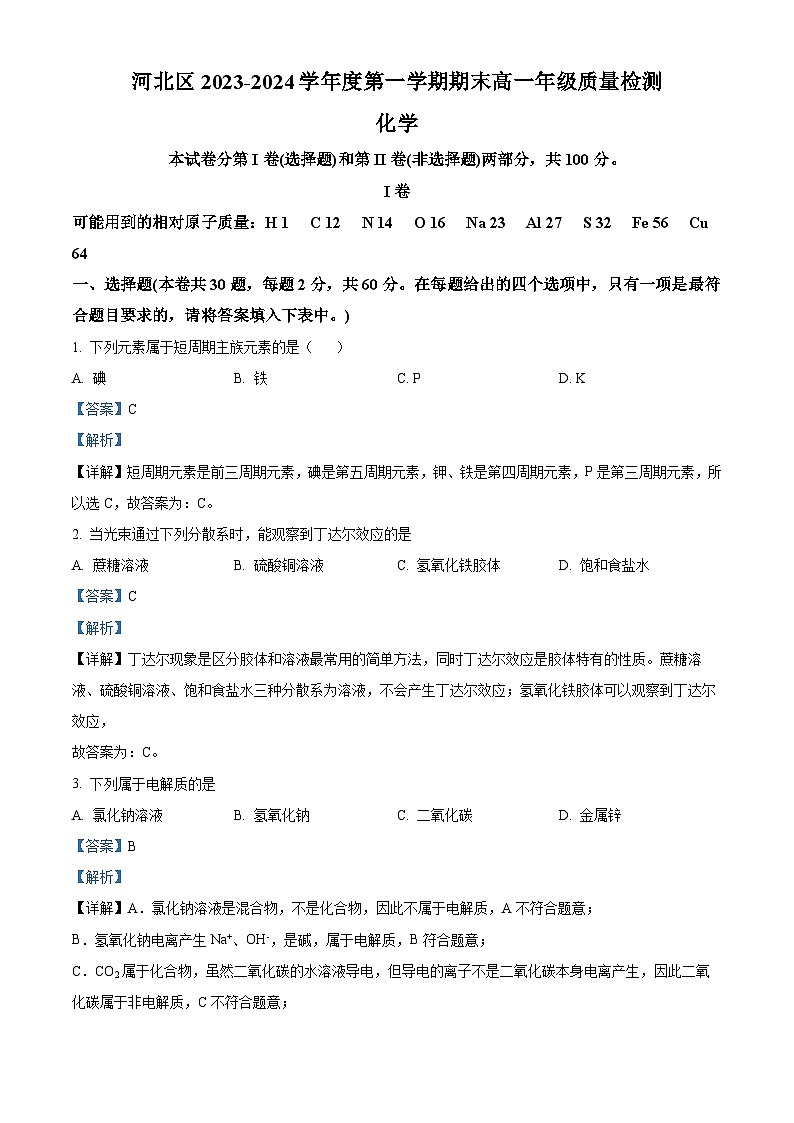 天津市河北区2023-2024学年高一上学期1月期末化学试题（解析版）01