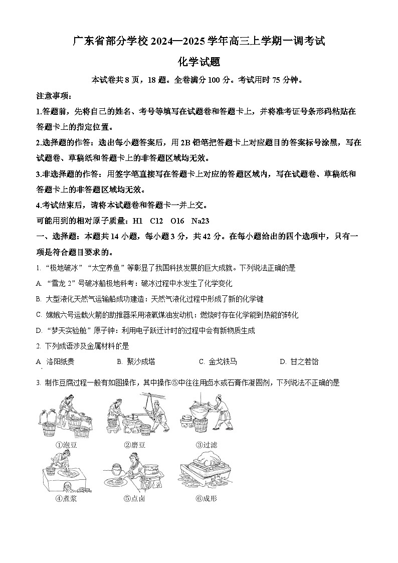 2025届广东省部分学校高三上学期一调考试化学试题 （原卷版）01