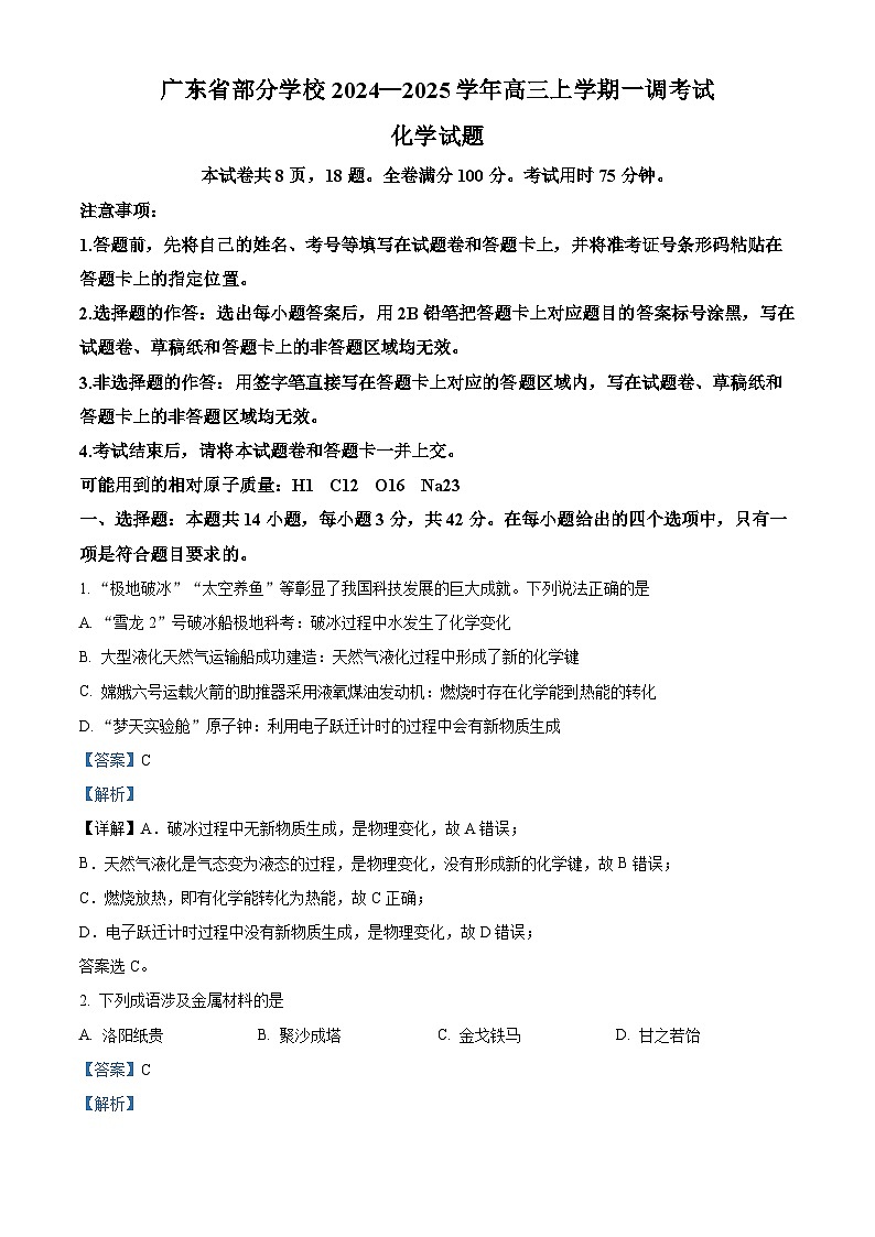 2025届广东省部分学校高三上学期一调考试化学试题 （解析版）01