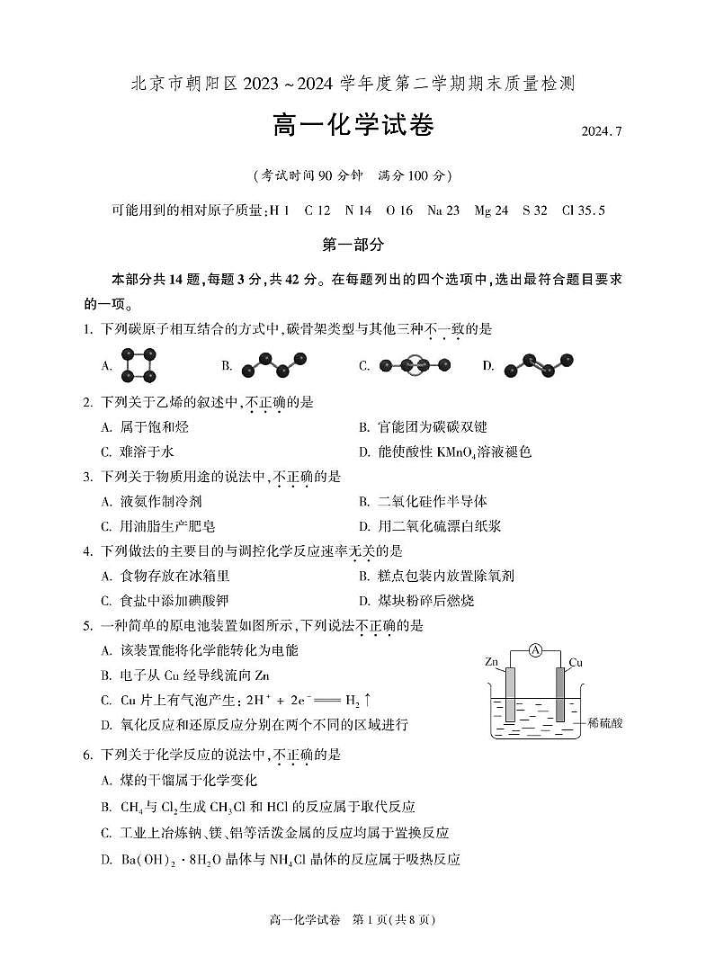 北京市朝阳区2023-2024学年高一下学期期末考试 化学试题（PDF版，含答案）01