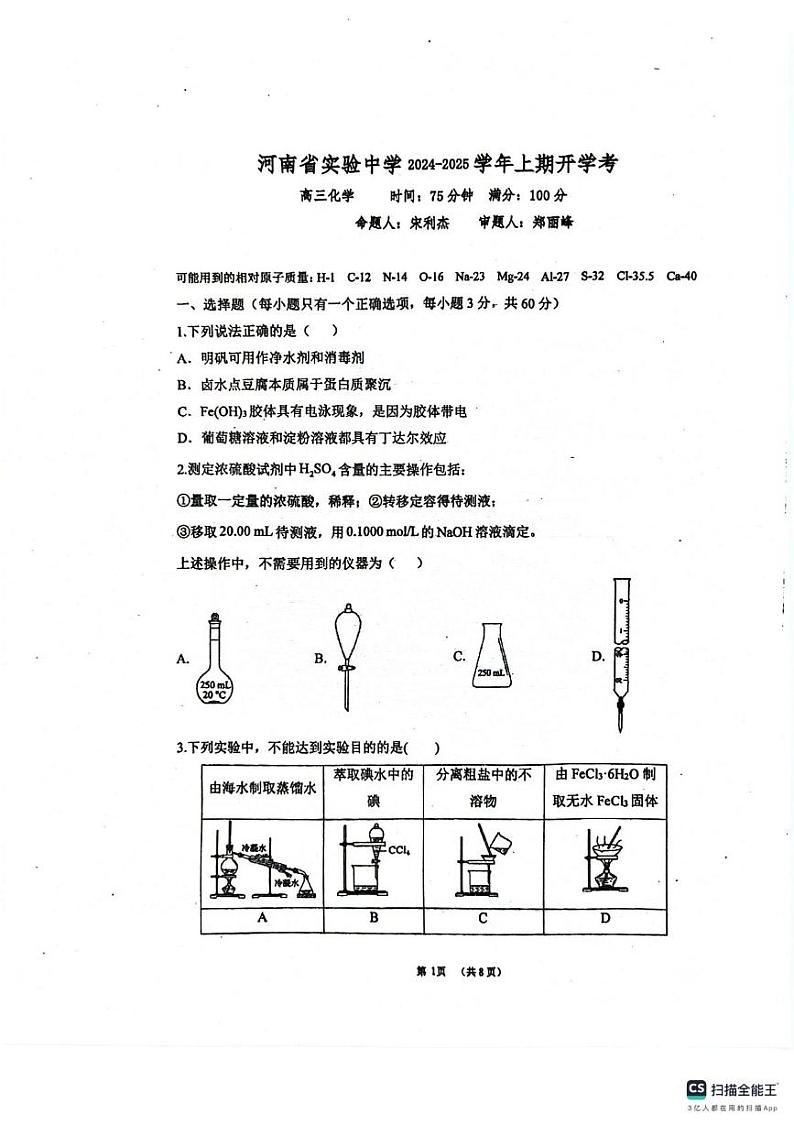 河南省实验中学2024-2025学年高三上学期开学考试化学试题第1页