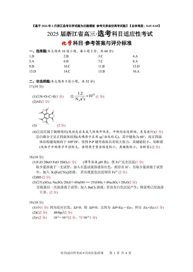 浙江部分高中2024-2025学年高三上学期9月开学考化学试题01