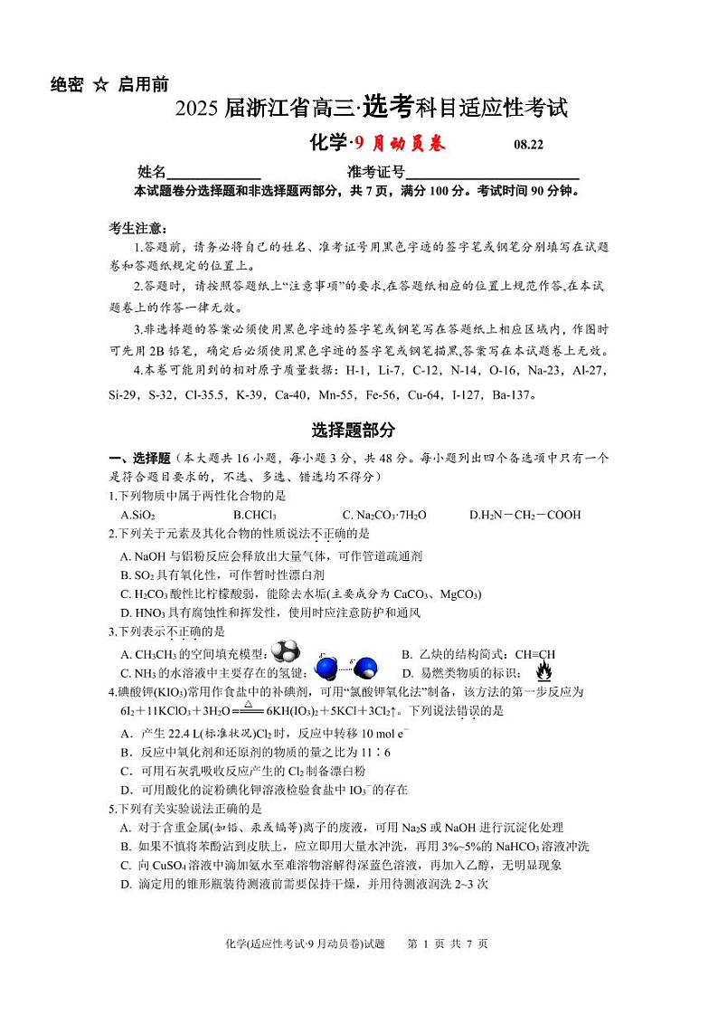 浙江部分高中2024-2025学年高三上学期9月开学考化学试题01