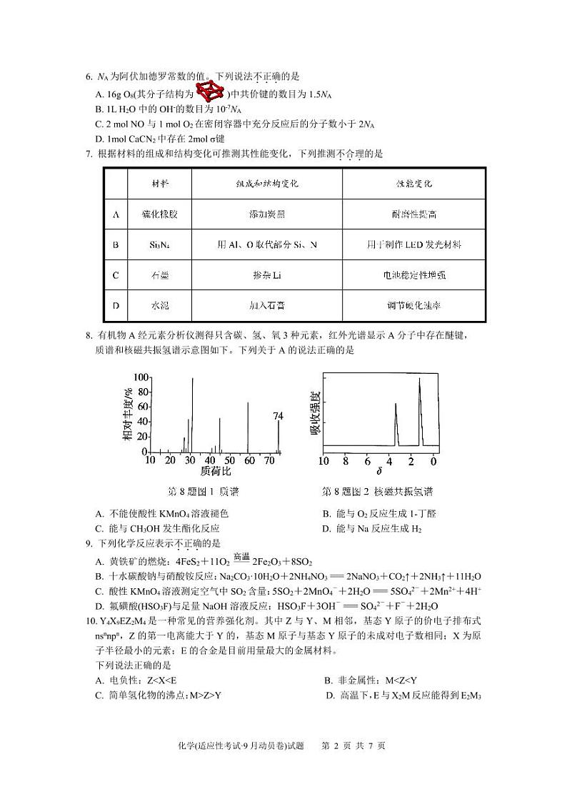 浙江部分高中2024-2025学年高三上学期9月开学考化学试题02
