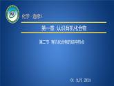 人教版 (新课标)选修5 有机化学基础 1.2 有机化合物的结构特点 课件
