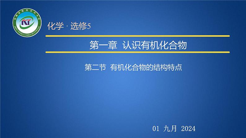 人教版 (新课标)选修5 有机化学基础 1.2 有机化合物的结构特点 课件第1页