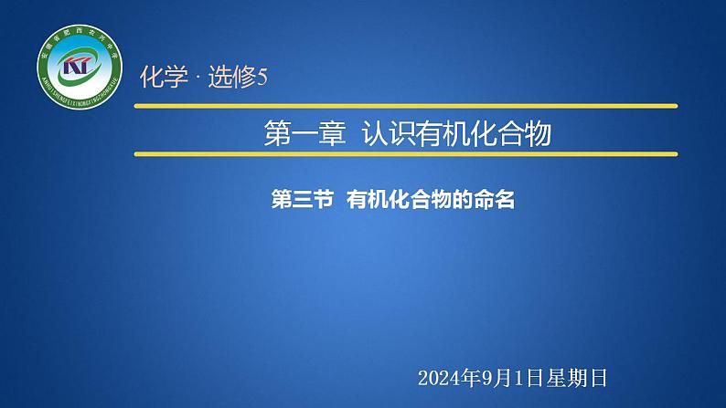 人教版 (新课标)选修5 有机化学基础 1.3 有机化合物的命名 课件第1页