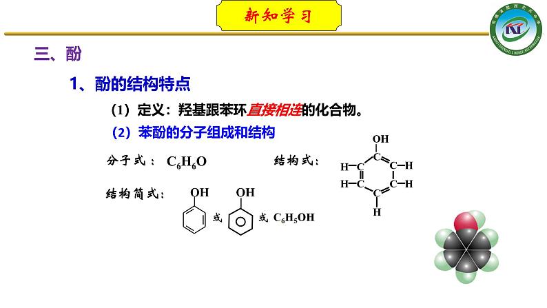 人教版 (新课标)选修5 有机化学基础 3.1 醇  酚 课件03