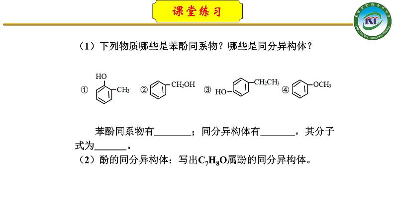 人教版 (新课标)选修5 有机化学基础 3.1 醇  酚 课件04